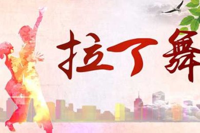 跳好拉丁舞的九点注意事项