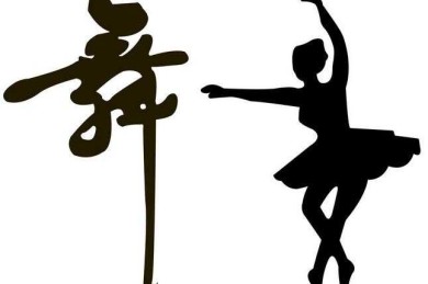 舞蹈的十大表现手法