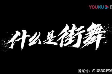 什么才是街舞？什么才是舞者们口中所说的“尊重”？