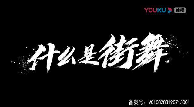 什么才是街舞？什么才是舞者们口中所说的“尊重”？