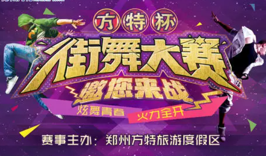 街舞比赛报名条件,街舞比赛要求